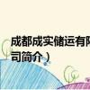 成都成实储运有限责任公司（关于成都成实储运有限责任公司简介）