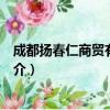 成都扬春仁商贸有限公司（关于成都扬春仁商贸有限公司简介）