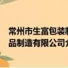 常州市生富包装制品制造有限公司（关于常州市生富包装制品制造有限公司介绍）
