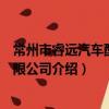 常州市睿远汽车配件有限公司（关于常州市睿远汽车配件有限公司介绍）