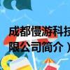 成都慢游科技有限公司（关于成都慢游科技有限公司简介）