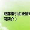 成都指引企业管理有限公司（关于成都指引企业管理有限公司简介）
