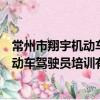 常州市翔宇机动车驾驶员培训有限公司（关于常州市翔宇机动车驾驶员培训有限公司介绍）
