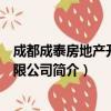 成都成泰房地产开发有限公司（关于成都成泰房地产开发有限公司简介）