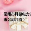 常州市科健电力设备有限公司（关于常州市科健电力设备有限公司介绍）