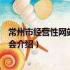 常州市经营性网站行业协会（关于常州市经营性网站行业协会介绍）