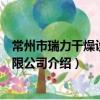 常州市瑞力干燥设备有限公司（关于常州市瑞力干燥设备有限公司介绍）