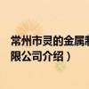 常州市灵的金属制品有限公司（关于常州市灵的金属制品有限公司介绍）