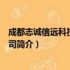 成都志诚信远科技有限公司（关于成都志诚信远科技有限公司简介）