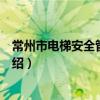 常州市电梯安全管理条例（关于常州市电梯安全管理条例介绍）