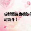成都恒瑞鑫德软件有限公司（关于成都恒瑞鑫德软件有限公司简介）