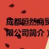 成都恒然商贸有限公司（关于成都恒然商贸有限公司简介）