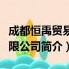 成都恒禹贸易有限公司（关于成都恒禹贸易有限公司简介）