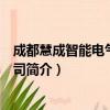 成都慧成智能电气有限公司（关于成都慧成智能电气有限公司简介）