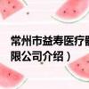 常州市益寿医疗器材有限公司（关于常州市益寿医疗器材有限公司介绍）