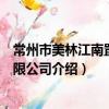 常州市美林江南置业有限公司（关于常州市美林江南置业有限公司介绍）