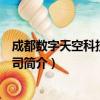成都数字天空科技有限公司（关于成都数字天空科技有限公司简介）