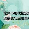 常州市现代物流研究与应用重点实验室（关于常州市现代物流研究与应用重点实验室介绍）