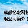 成都忆宏科技有限公司（关于成都忆宏科技有限公司简介）