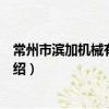 常州市滨加机械有限公司（关于常州市滨加机械有限公司介绍）