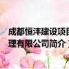 成都恒沣建设项目管理有限公司（关于成都恒沣建设项目管理有限公司简介）