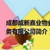 成都成新嘉业物业服务有限公司（关于成都成新嘉业物业服务有限公司简介）