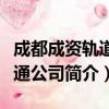 成都成资轨道交通公司（关于成都成资轨道交通公司简介）