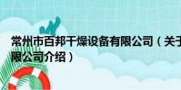 常州市百邦干燥设备有限公司(关于常州市百邦干燥设备有限公司介绍)