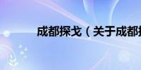 成都探戈(关于成都探戈简介)