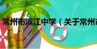 常州市滨江中学(关于常州市滨江中学介绍)
