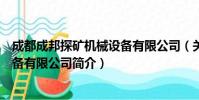 成都成邦探矿机械设备有限公司(关于成都成邦探矿机械设备有限公司简介)