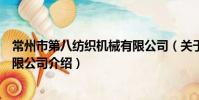 常州市第八纺织机械有限公司(关于常州市第八纺织机械有限公司介绍)