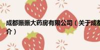 成都振振大药房有限公司(关于成都振振大药房有限公司简介)