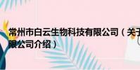 常州市白云生物科技有限公司(关于常州市白云生物科技有限公司介绍)