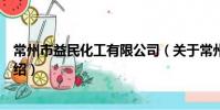 常州市益民化工有限公司(关于常州市益民化工有限公司介绍)