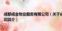 成都成金物业服务有限公司(关于成都成金物业服务有限公司简介)