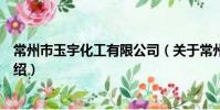 常州市玉宇化工有限公司(关于常州市玉宇化工有限公司介绍)