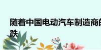 随着中国电动汽车制造商的召回 Nio股价下跌