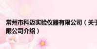 常州市科迈实验仪器有限公司(关于常州市科迈实验仪器有限公司介绍)
