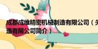 成都成维精密机械制造有限公司(关于成都成维精密机械制造有限公司简介)
