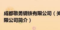 成都敬勇钢铁有限公司(关于成都敬勇钢铁有限公司简介)