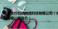 成都文行创博网络科技有限公司(关于成都文行创博网络科技有限公司简介)