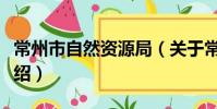 常州市自然资源局(关于常州市自然资源局介绍)