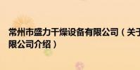 常州市盛力干燥设备有限公司(关于常州市盛力干燥设备有限公司介绍)
