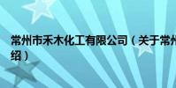 常州市禾木化工有限公司(关于常州市禾木化工有限公司介绍)