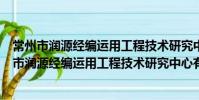 常州市润源经编运用工程技术研究中心有限公司(关于常州市润源经编运用工程技术研究中心有限公司介绍)