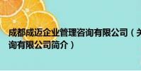 成都成迈企业管理咨询有限公司(关于成都成迈企业管理咨询有限公司简介)