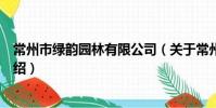 常州市绿韵园林有限公司(关于常州市绿韵园林有限公司介绍)