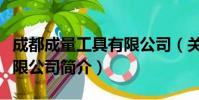 成都成量工具有限公司(关于成都成量工具有限公司简介)