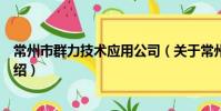 常州市群力技术应用公司(关于常州市群力技术应用公司介绍)